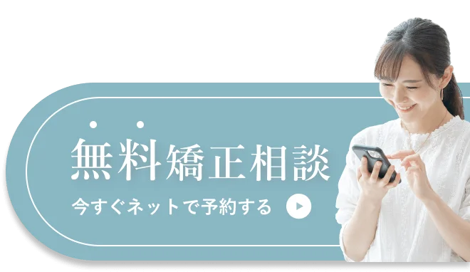 無料矯正相談 今すぐネットで予約する